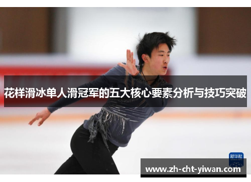 花样滑冰单人滑冠军的五大核心要素分析与技巧突破