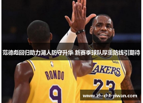 范德彪回归助力湖人防守升华 新赛季球队厚重防线引期待