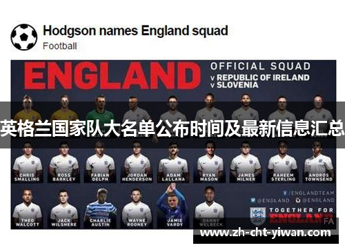 英格兰国家队大名单公布时间及最新信息汇总 英格兰国家队大名单公布时间及最新信息汇总