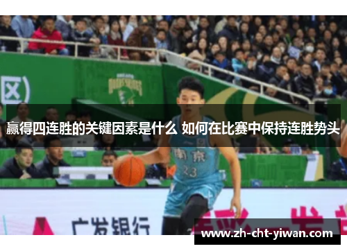 赢得四连胜的关键因素是什么 如何在比赛中保持连胜势头