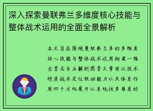 深入探索曼联弗兰多维度核心技能与整体战术运用的全面全景解析 深入探索曼联弗兰多维度核心技能与整体战术运用的全面全景解析