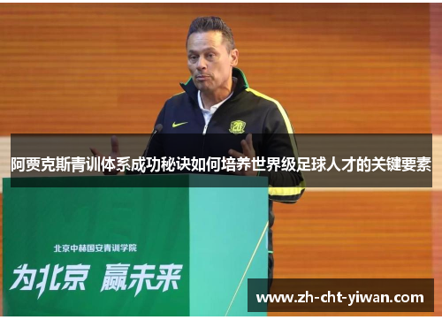 阿贾克斯青训体系成功秘诀如何培养世界级足球人才的关键要素 阿贾克斯青训体系成功秘诀如何培养世界级足球人才的关键要素