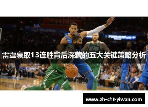 雷霆豪取13连胜背后深藏的五大关键策略分析 雷霆豪取13连胜背后深藏的五大关键策略分析