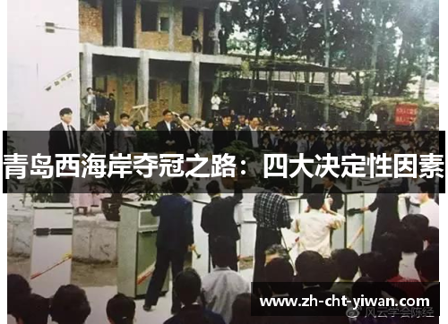 青岛西海岸夺冠之路：四大决定性因素