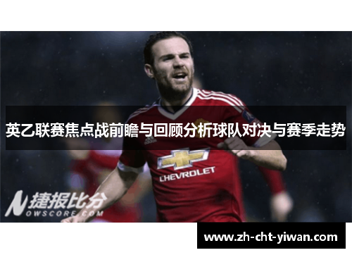 英乙联赛焦点战前瞻与回顾分析球队对决与赛季走势