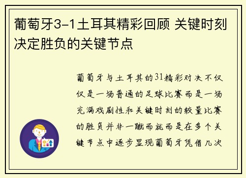 葡萄牙3-1土耳其精彩回顾 关键时刻决定胜负的关键节点