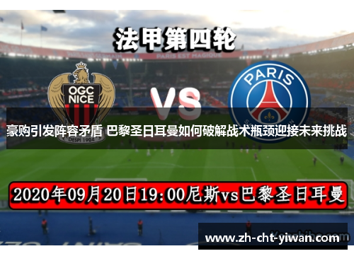 豪购引发阵容矛盾 巴黎圣日耳曼如何破解战术瓶颈迎接未来挑战 豪购引发阵容矛盾 巴黎圣日耳曼如何破解战术瓶颈迎接未来挑战