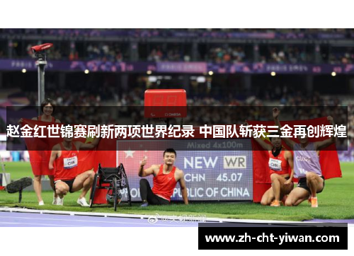 赵金红世锦赛刷新两项世界纪录 中国队斩获三金再创辉煌 赵金红世锦赛刷新两项世界纪录 中国队斩获三金再创辉煌
