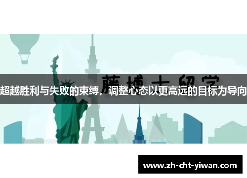 超越胜利与失败的束缚,调整心态以更高远的目标为导向 超越胜利与失败的束缚,调整心态以更高远的目标为导向