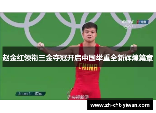 赵金红领衔三金夺冠开启中国举重全新辉煌篇章 赵金红领衔三金夺冠开启中国举重全新辉煌篇章