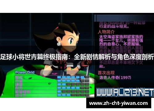 足球小将世青篇终极指南：全新剧情解析与角色深度剖析