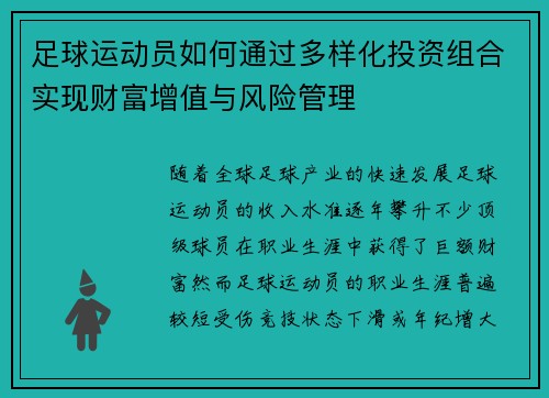 足球运动员如何通过多样化投资组合实现财富增值与风险管理