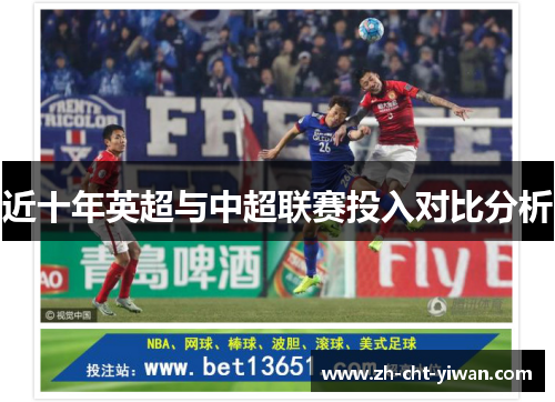 近十年英超与中超联赛投入对比分析 近十年英超与中超联赛投入对比分析