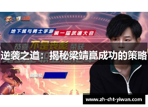 逆袭之道:揭秘梁靖崑成功的策略 逆袭之道:揭秘梁靖崑成功的策略