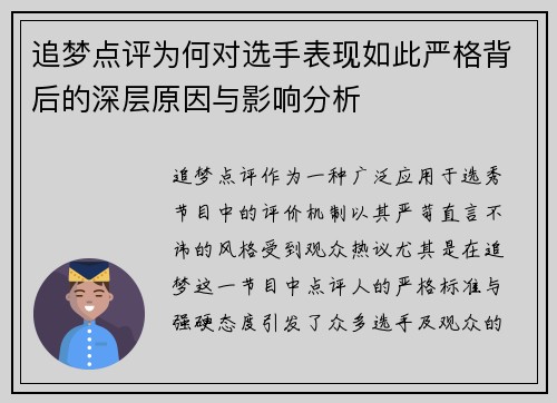 追梦点评为何对选手表现如此严格背后的深层原因与影响分析 追梦点评为何对选手表现如此严格背后的深层原因与影响分析