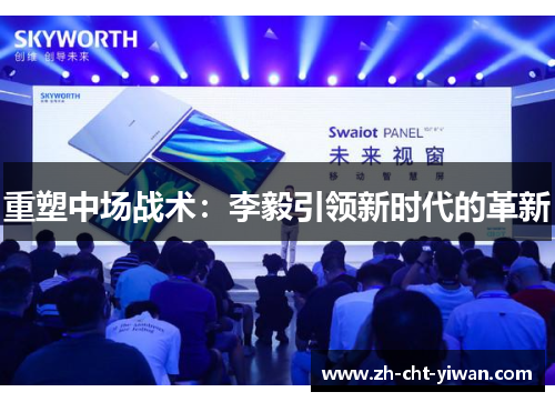 重塑中场战术：李毅引领新时代的革新