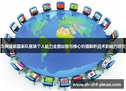久保建英国家队赛场个人能力全面绽放与核心价值解析战术影响力研究