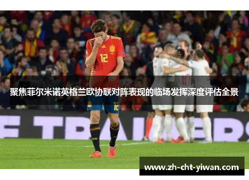 聚焦菲尔米诺英格兰欧协联对阵表现的临场发挥深度评估全景