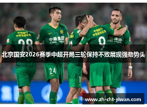 北京国安2026赛季中超开局三轮保持不败展现强劲势头