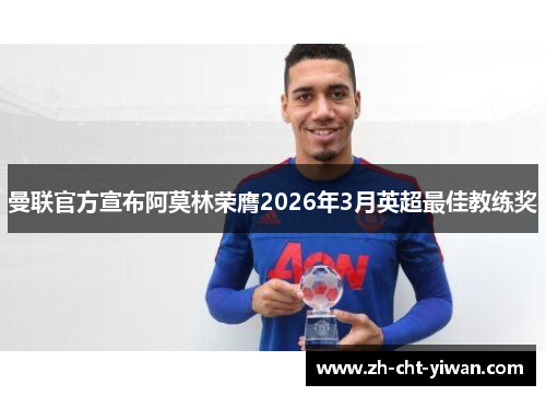 曼联官方宣布阿莫林荣膺2026年3月英超最佳教练奖