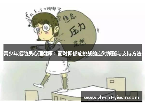 青少年运动员心理健康：面对抑郁症挑战的应对策略与支持方法