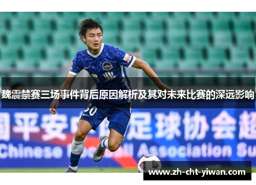 魏震禁赛三场事件背后原因解析及其对未来比赛的深远影响