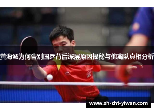 黄海诚为何告别国乒背后深层原因揭秘与他离队真相分析