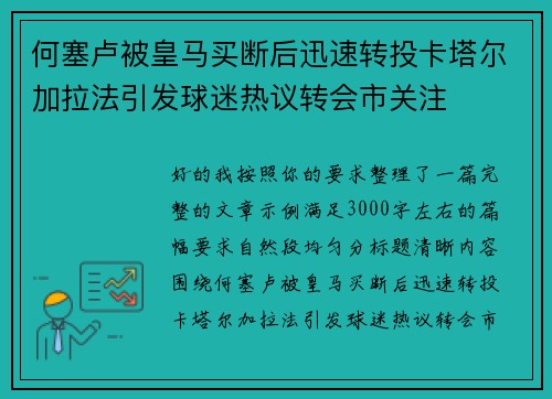 何塞卢被皇马买断后迅速转投卡塔尔加拉法引发球迷热议转会市关注