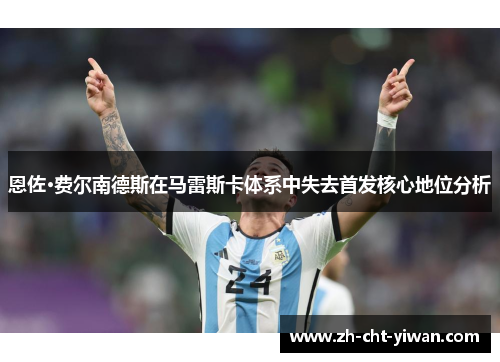 恩佐·费尔南德斯在马雷斯卡体系中失去首发核心地位分析 恩佐·费尔南德斯在马雷斯卡体系中失去首发核心地位分析