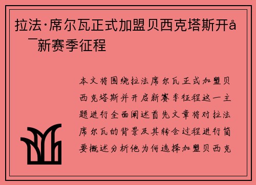 拉法·席尔瓦正式加盟贝西克塔斯开启新赛季征程 拉法·席尔瓦正式加盟贝西克塔斯开启新赛季征程