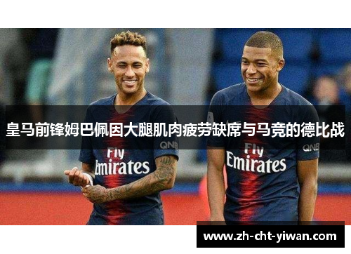 皇马前锋姆巴佩因大腿肌肉疲劳缺席与马竞的德比战