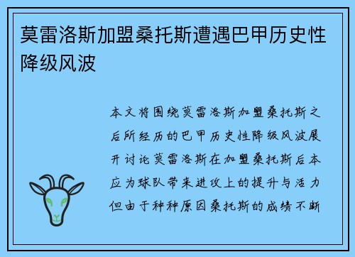 莫雷洛斯加盟桑托斯遭遇巴甲历史性降级风波