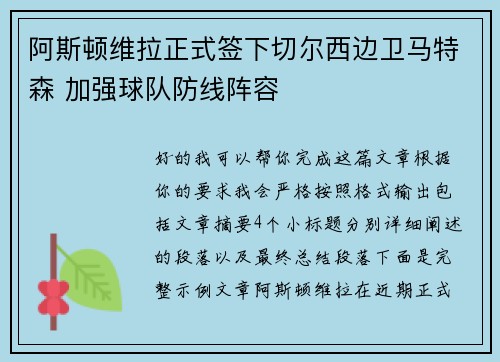 阿斯顿维拉正式签下切尔西边卫马特森 加强球队防线阵容 阿斯顿维拉正式签下切尔西边卫马特森 加强球队防线阵容