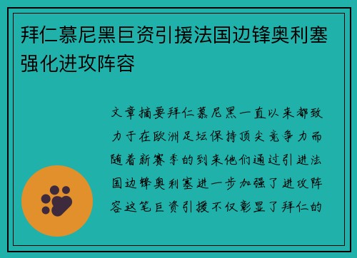 拜仁慕尼黑巨资引援法国边锋奥利塞强化进攻阵容