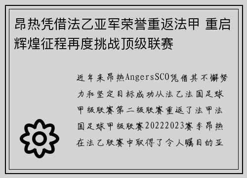昂热凭借法乙亚军荣誉重返法甲 重启辉煌征程再度挑战顶级联赛