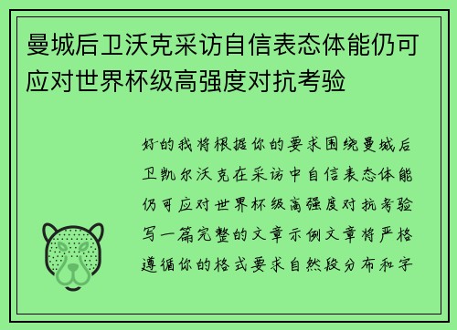 曼城后卫沃克采访自信表态体能仍可应对世界杯级高强度对抗考验