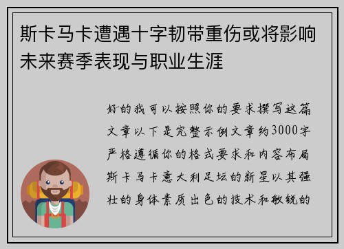 斯卡马卡遭遇十字韧带重伤或将影响未来赛季表现与职业生涯