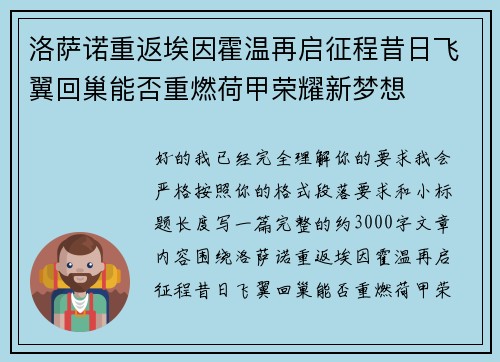 洛萨诺重返埃因霍温再启征程昔日飞翼回巢能否重燃荷甲荣耀新梦想