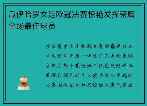 瓜伊哈罗女足欧冠决赛惊艳发挥荣膺全场最佳球员 瓜伊哈罗女足欧冠决赛惊艳发挥荣膺全场最佳球员