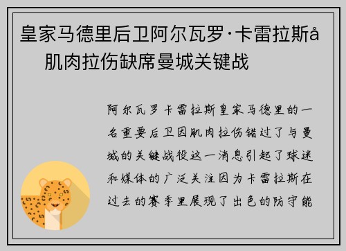 皇家马德里后卫阿尔瓦罗·卡雷拉斯因肌肉拉伤缺席曼城关键战 皇家马德里后卫阿尔瓦罗·卡雷拉斯因肌肉拉伤缺席曼城关键战
