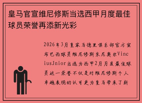 皇马官宣维尼修斯当选西甲月度最佳球员荣誉再添新光彩