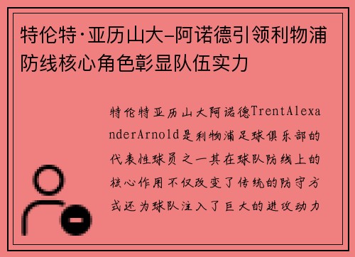 特伦特·亚历山大-阿诺德引领利物浦防线核心角色彰显队伍实力 特伦特·亚历山大-阿诺德引领利物浦防线核心角色彰显队伍实力