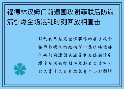 福德林汉姆门前遭围攻谢菲联后防崩溃引爆全场混乱时刻回放相直击 福德林汉姆门前遭围攻谢菲联后防崩溃引爆全场混乱时刻回放相直击