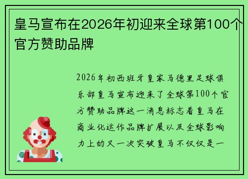 皇马宣布在2026年初迎来全球第100个官方赞助品牌