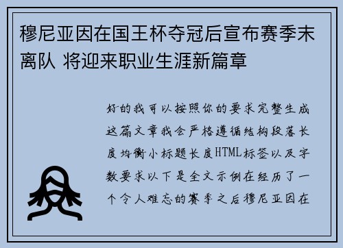 穆尼亚因在国王杯夺冠后宣布赛季末离队 将迎来职业生涯新篇章 穆尼亚因在国王杯夺冠后宣布赛季末离队 将迎来职业生涯新篇章