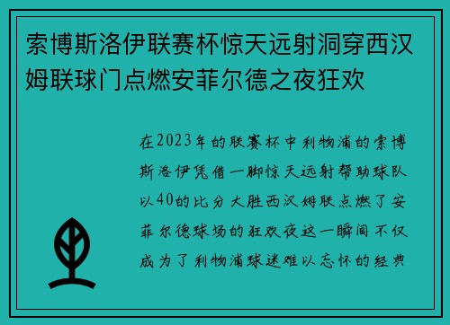 索博斯洛伊联赛杯惊天远射洞穿西汉姆联球门点燃安菲尔德之夜狂欢 索博斯洛伊联赛杯惊天远射洞穿西汉姆联球门点燃安菲尔德之夜狂欢