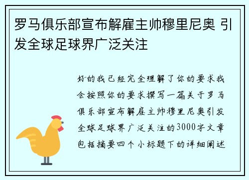罗马俱乐部宣布解雇主帅穆里尼奥 引发全球足球界广泛关注 罗马俱乐部宣布解雇主帅穆里尼奥 引发全球足球界广泛关注