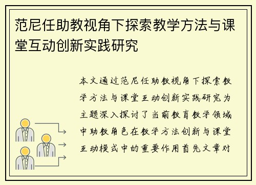 范尼任助教视角下探索教学方法与课堂互动创新实践研究 范尼任助教视角下探索教学方法与课堂互动创新实践研究