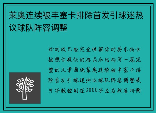 莱奥连续被丰塞卡排除首发引球迷热议球队阵容调整 莱奥连续被丰塞卡排除首发引球迷热议球队阵容调整