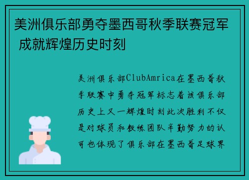 美洲俱乐部勇夺墨西哥秋季联赛冠军 成就辉煌历史时刻